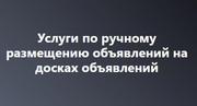 Профессиональная подача объявлений на топовые площадки!